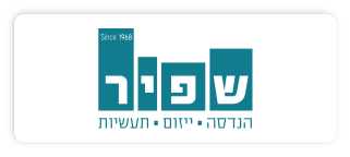 שפיר הנדסה, ייזום ותעשיות