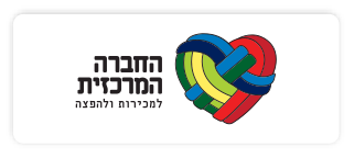 החברה המרכזית לפיתוח ולחלוקה